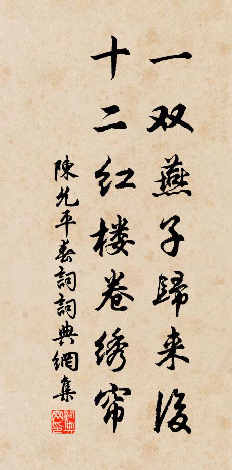 陈允平一双燕子归来后，十二红楼卷绣帘书法作品欣赏