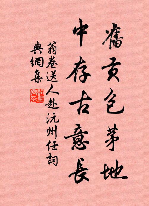 翁卷旧贡包茅地，中存古意长书法作品欣赏