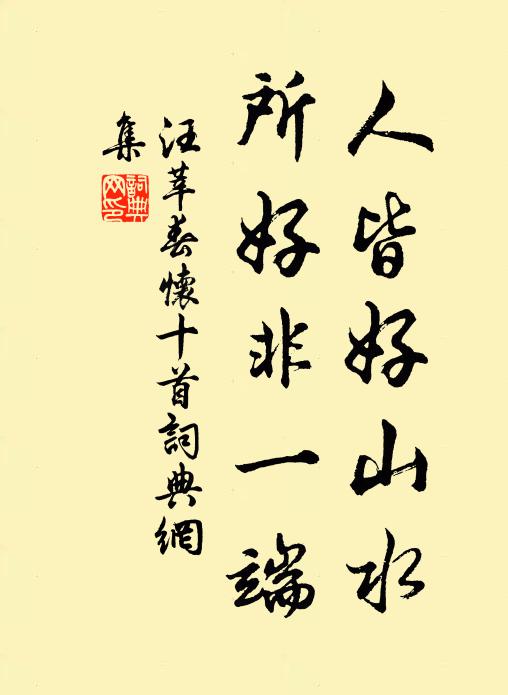 汪莘人皆好山水，所好非一端书法作品欣赏