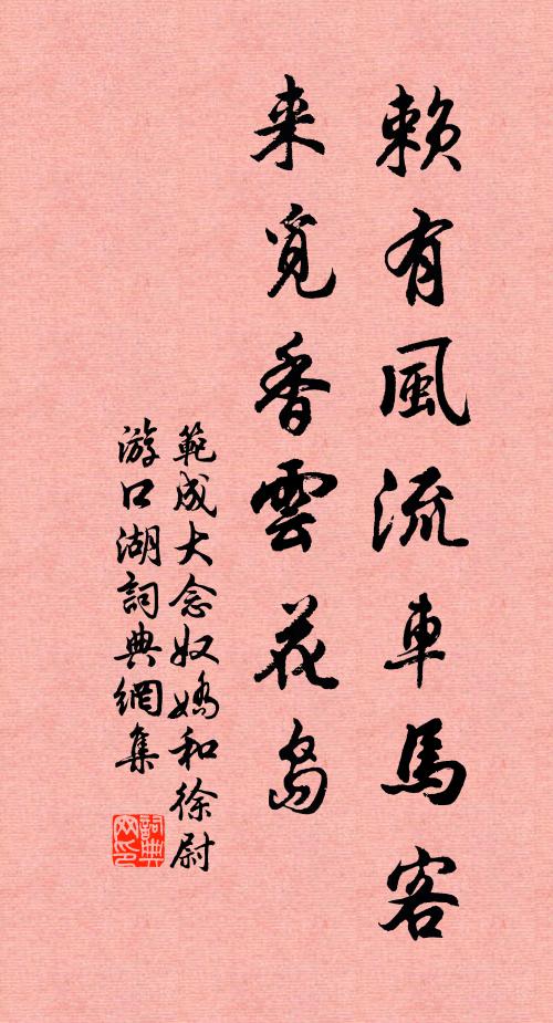 范成大赖有风流车马客，来觅香云花岛书法作品欣赏