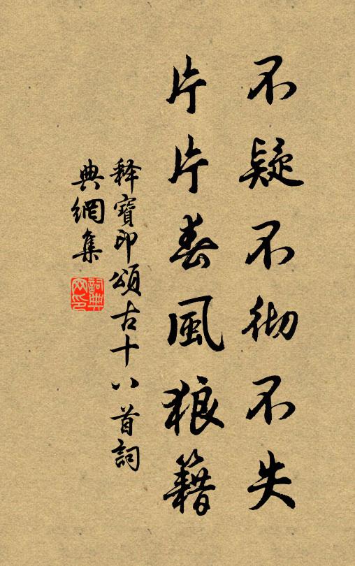 释宝印不疑不彻不失，片片春风狼籍书法作品欣赏