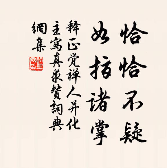 释正觉恰恰不疑，如指诸掌书法作品欣赏