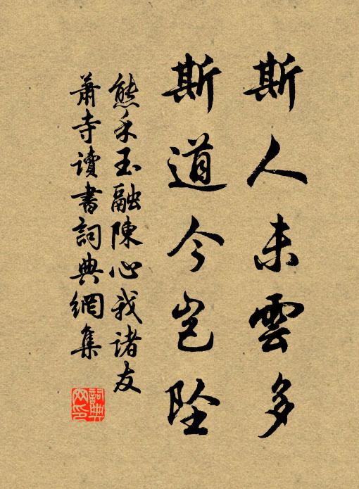 熊禾斯人未云多，斯道今岂坠书法作品欣赏