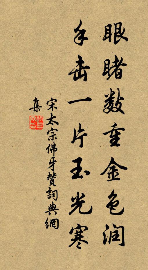 宋太宗眼睹数重金色润，手击一片玉光寒书法作品欣赏