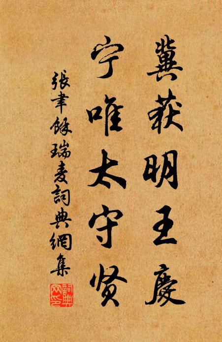 张聿冀获明王庆，宁唯太守贤书法作品欣赏