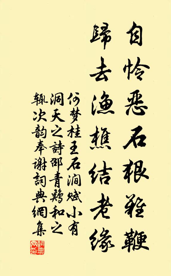 何梦桂自怜恶石狠难鞭，归去渔樵结老缘书法作品欣赏