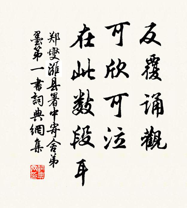 郑燮反覆诵观，可欣可泣，在此数段耳书法作品欣赏