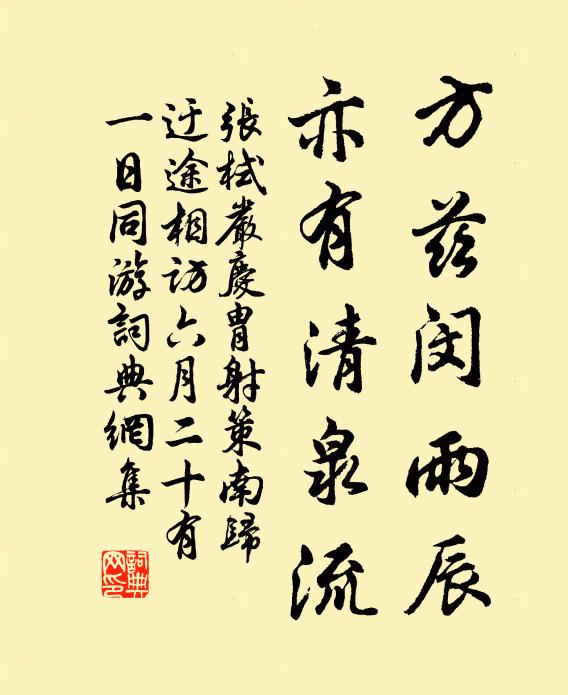 张栻方兹闵雨辰，亦有清泉流书法作品欣赏