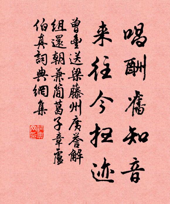 曾丰唱酬旧知音，来往今扫迹书法作品欣赏