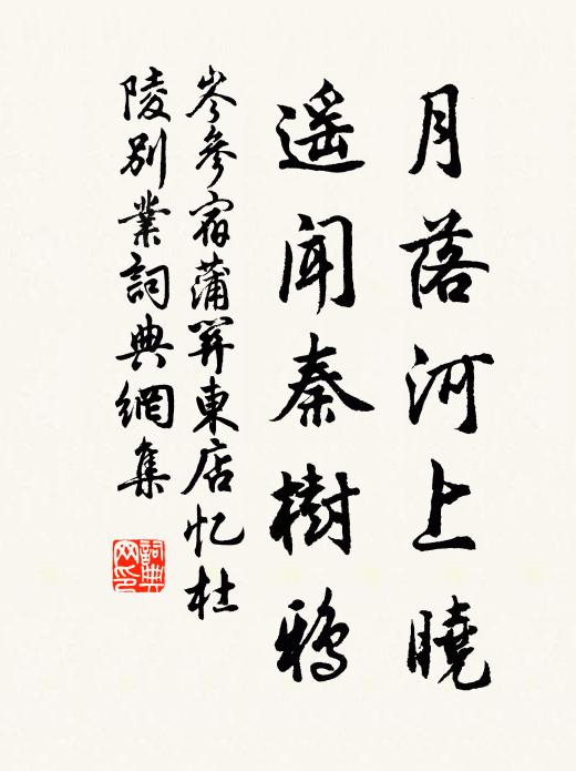 岑参月落河上晓，遥闻秦树鸦书法作品欣赏