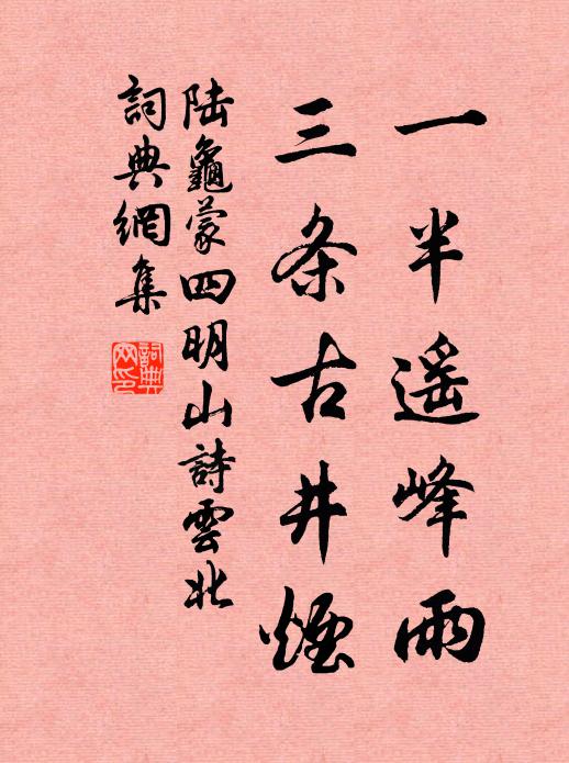 陆龟蒙一半遥峰雨，三条古井烟书法作品欣赏