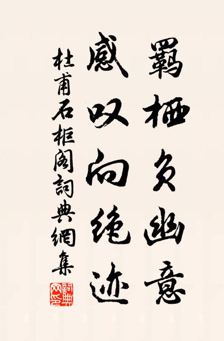 杜甫羁栖负幽意，感叹向绝迹书法作品欣赏