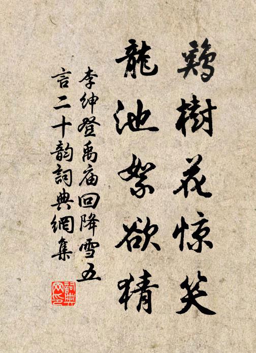 李绅鸡树花惊笑，龙池絮欲猜书法作品欣赏