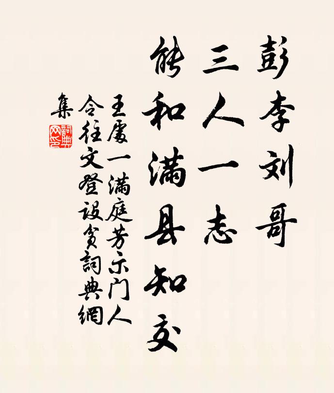 王处一彭李刘哥，三人一志，能和满县知交书法作品欣赏