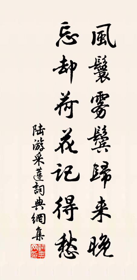 陆游风鬟雾鬓归来晚，忘却荷花记得愁书法作品欣赏