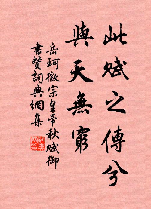 岳珂此赋之传兮，与天无穷书法作品欣赏