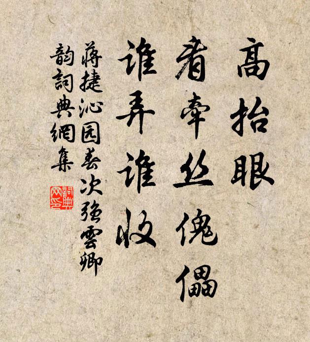 蒋捷高抬眼，看牵丝傀儡，谁弄谁收书法作品欣赏