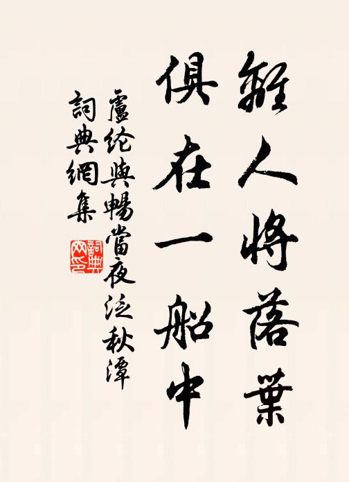 卢纶离人将落叶，俱在一船中书法作品欣赏
