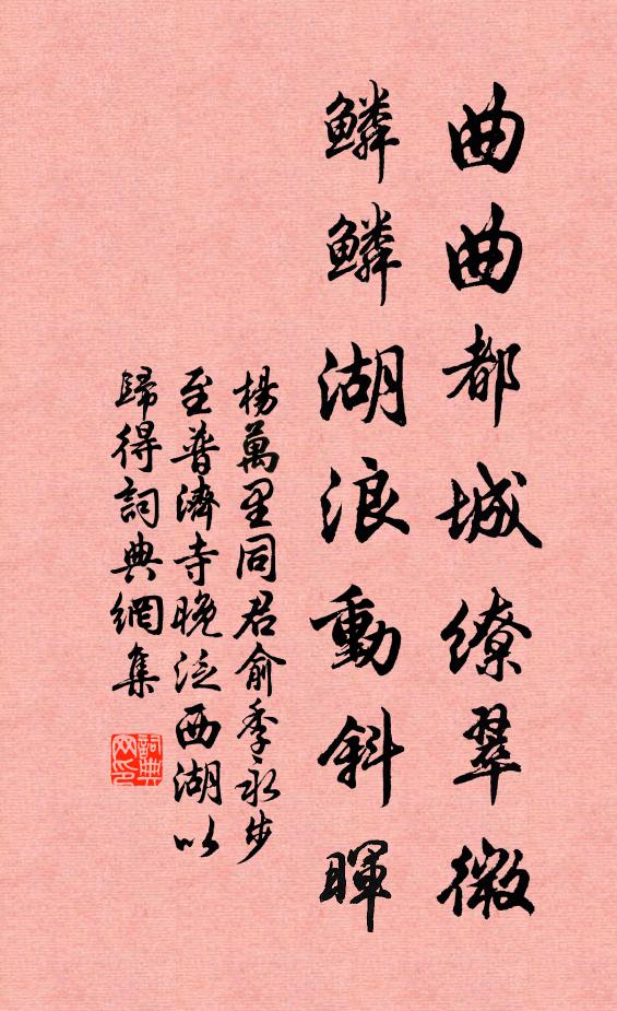 杨万里曲曲都城缭翠微，鳞鳞湖浪动斜晖书法作品欣赏