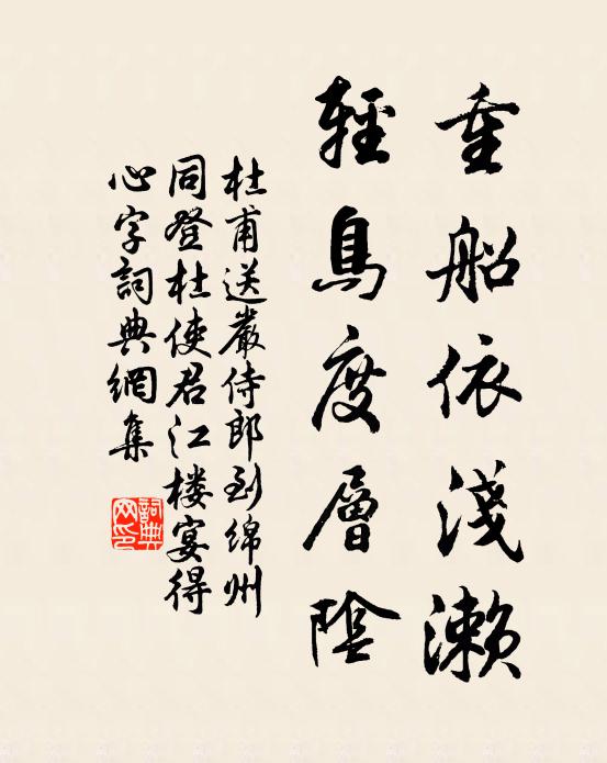 杜甫重船依浅濑，轻鸟度层阴书法作品欣赏