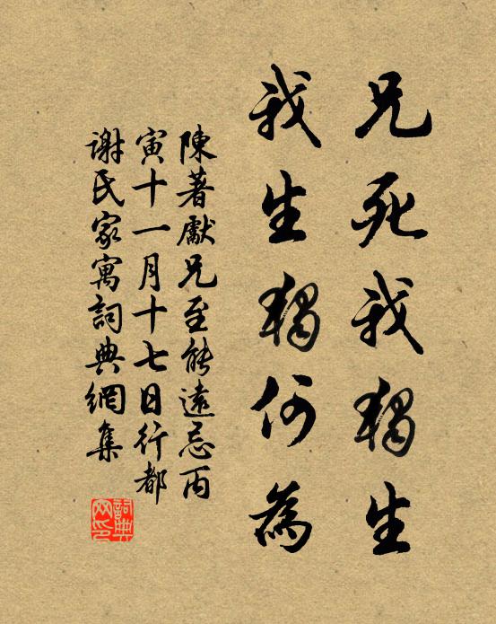 陈著兄死我独生，我生独何为书法作品欣赏