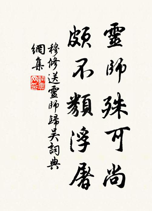 穆修灵师殊可尚，颇不类浮屠书法作品欣赏