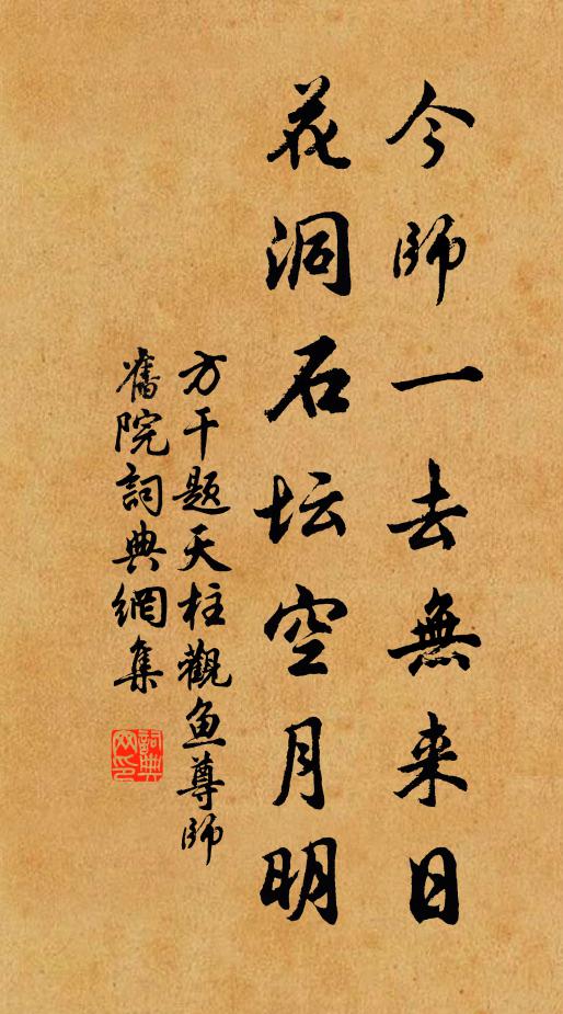 方干今师一去无来日，花洞石坛空月明书法作品欣赏