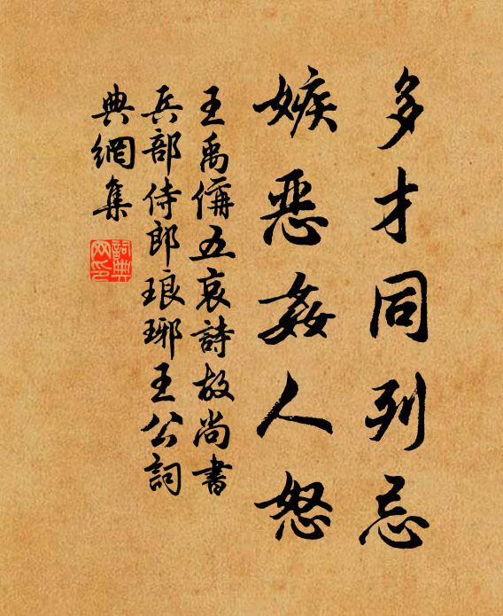 王禹偁多才同列忌，嫉恶奸人怒书法作品欣赏