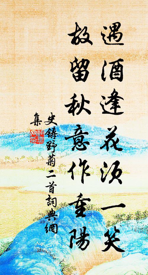 史铸遇酒逢花须一笑，故留秋意作重阳书法作品欣赏