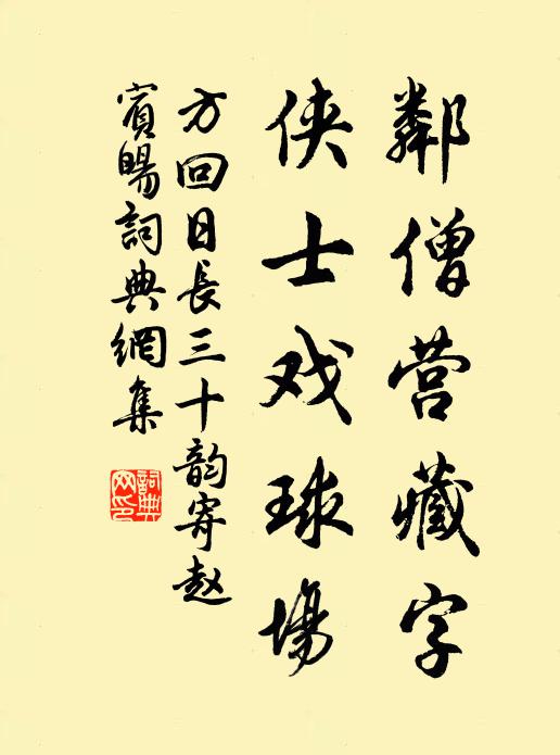 方回邻僧营藏字,侠士戏球场书法作品欣赏