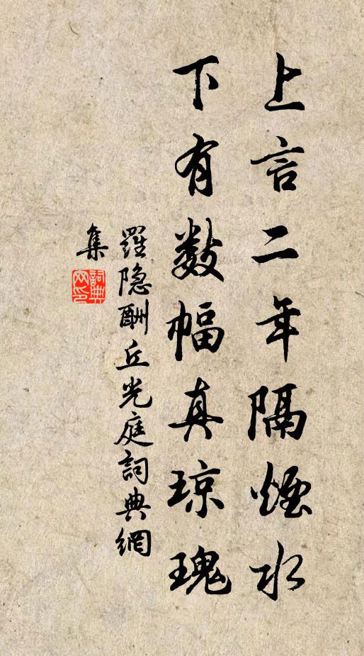 罗隐上言二年隔烟水，下有数幅真琼瑰书法作品欣赏
