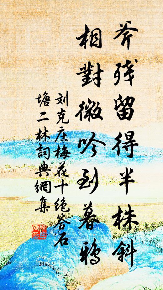 刘克庄斧残留得半株斜，相对微吟到暮鸦书法作品欣赏
