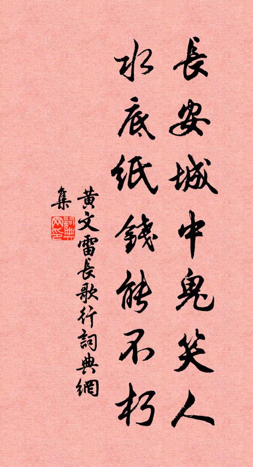 黄文雷长安城中鬼笑人，水底纸钱能不朽书法作品欣赏