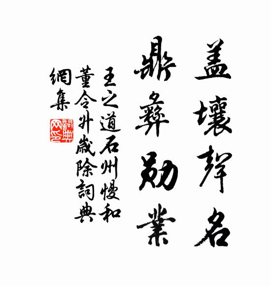 王之道盖壤声名，鼎彝勋业书法作品欣赏