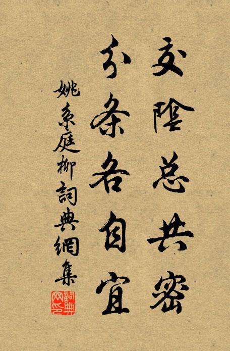 姚系交阴总共密，分条各自宜书法作品欣赏
