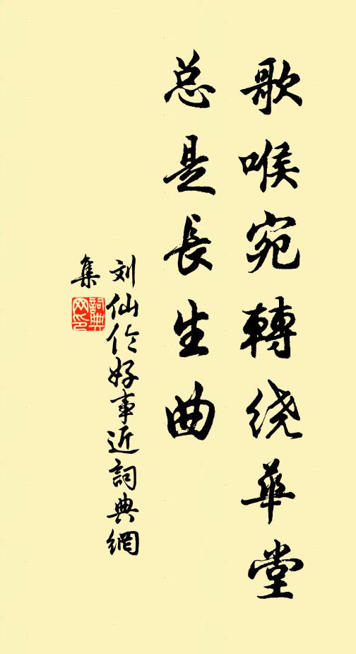 刘仙伦歌喉宛转绕华堂，总是长生曲书法作品欣赏