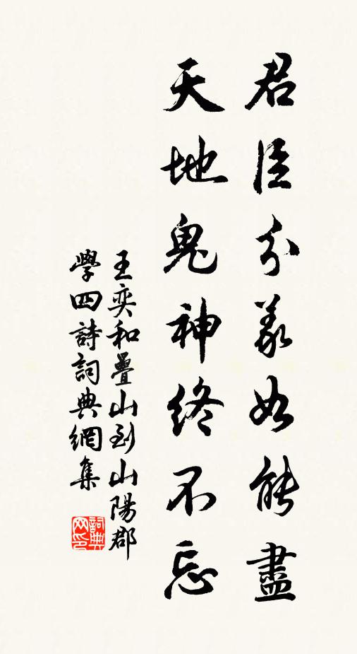 王奕君臣分义如能尽，天地鬼神终不忘书法作品欣赏
