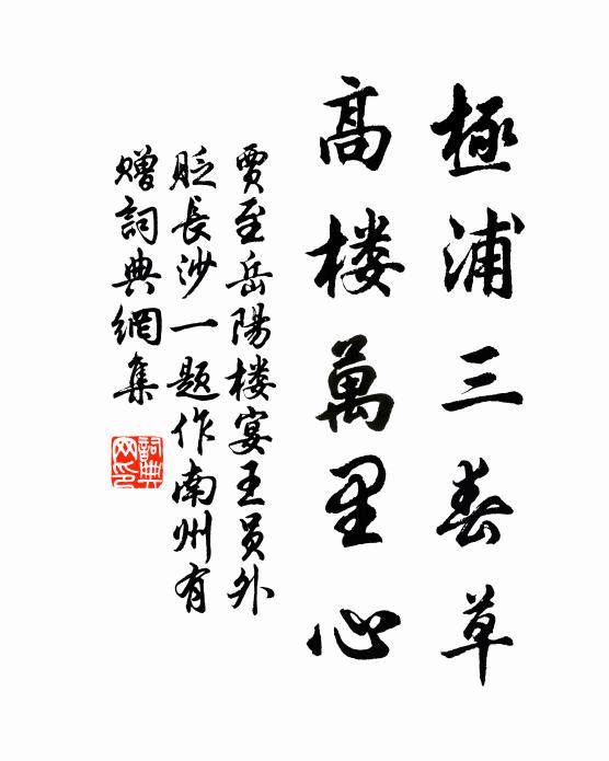 贾至极浦三春草，高楼万里心书法作品欣赏