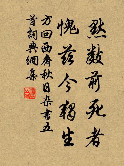 方回默数前死者，愧兹今独生书法作品欣赏