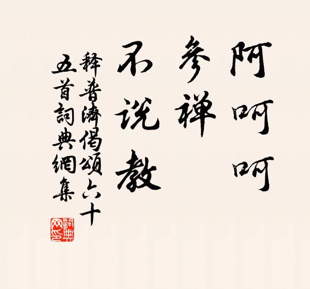 释普济阿呵呵，参禅，不说教书法作品欣赏