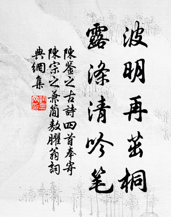 陈鉴之波明再茁桐，露涤清吟笔书法作品欣赏