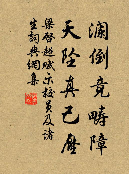 梁启超澜倒竟畴障?天坠真己压书法作品欣赏