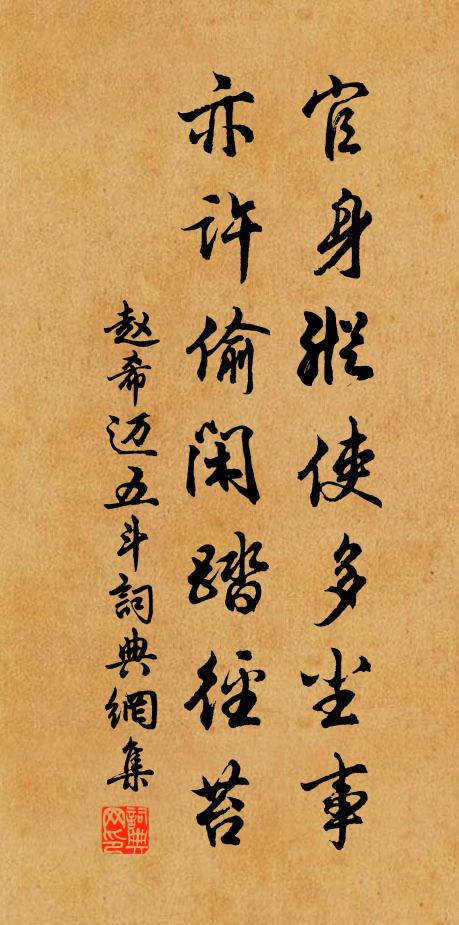 赵希迈官身纵使多尘事，亦许偷闲踏径苔书法作品欣赏
