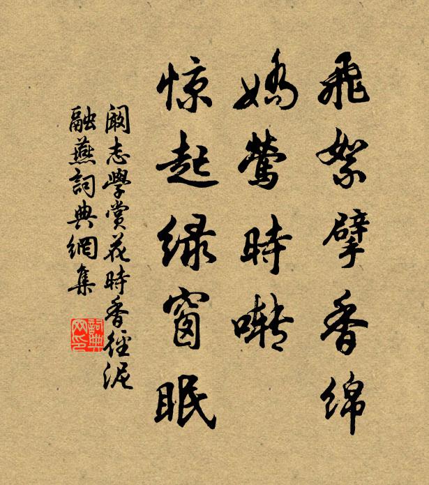 阚志学飞絮擘香绵，娇莺时啭，惊起绿窗眠书法作品欣赏