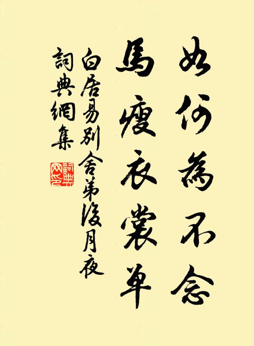 白居易如何为不念？马瘦衣裳单书法作品欣赏