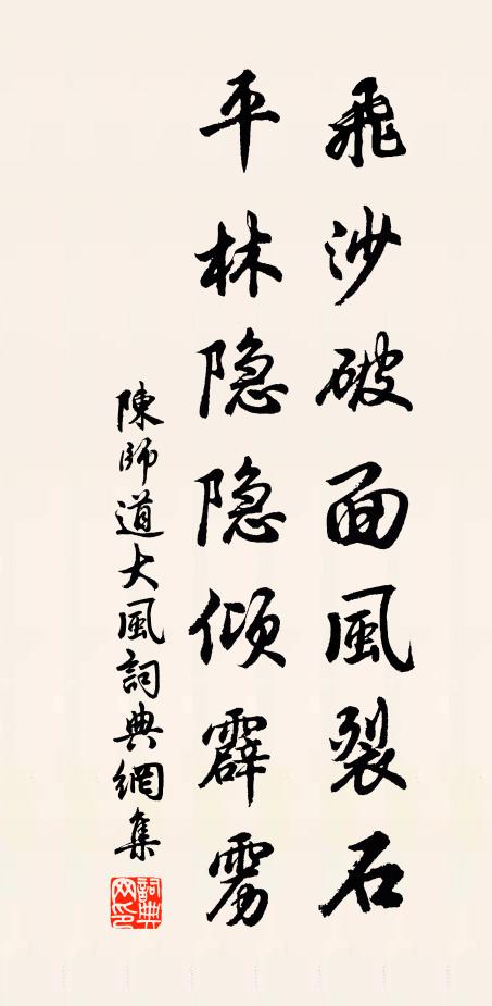 陈师道飞沙破面风裂石，平林隐隐倾霹雳书法作品欣赏
