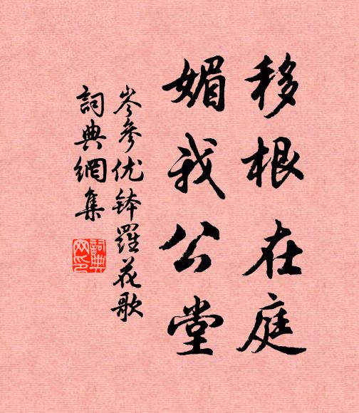 岑参移根在庭，媚我公堂书法作品欣赏