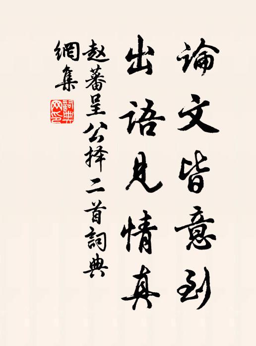 赵蕃论文皆意到，出语见情真书法作品欣赏