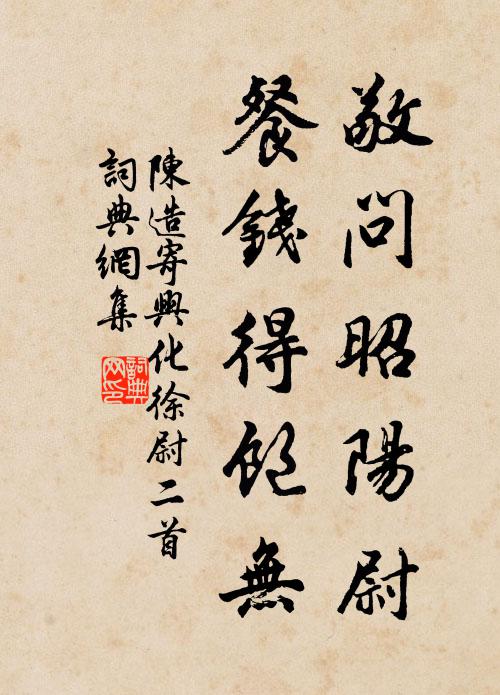 陈造敬问昭阳尉，餐钱得饱无书法作品欣赏