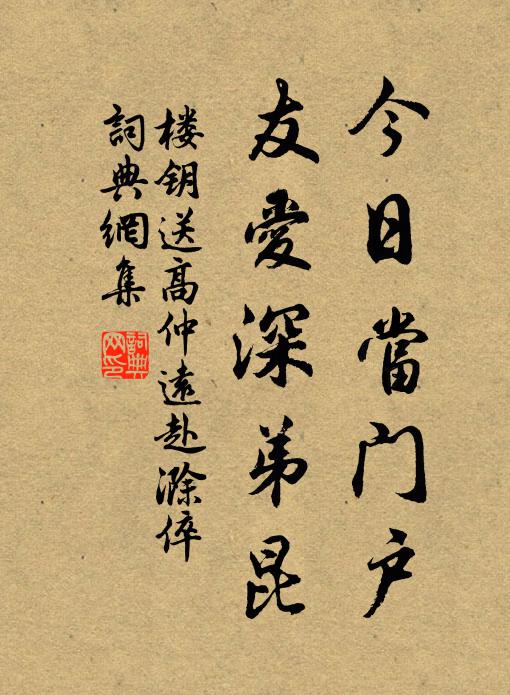楼钥今日当门户，友爱深弟昆书法作品欣赏